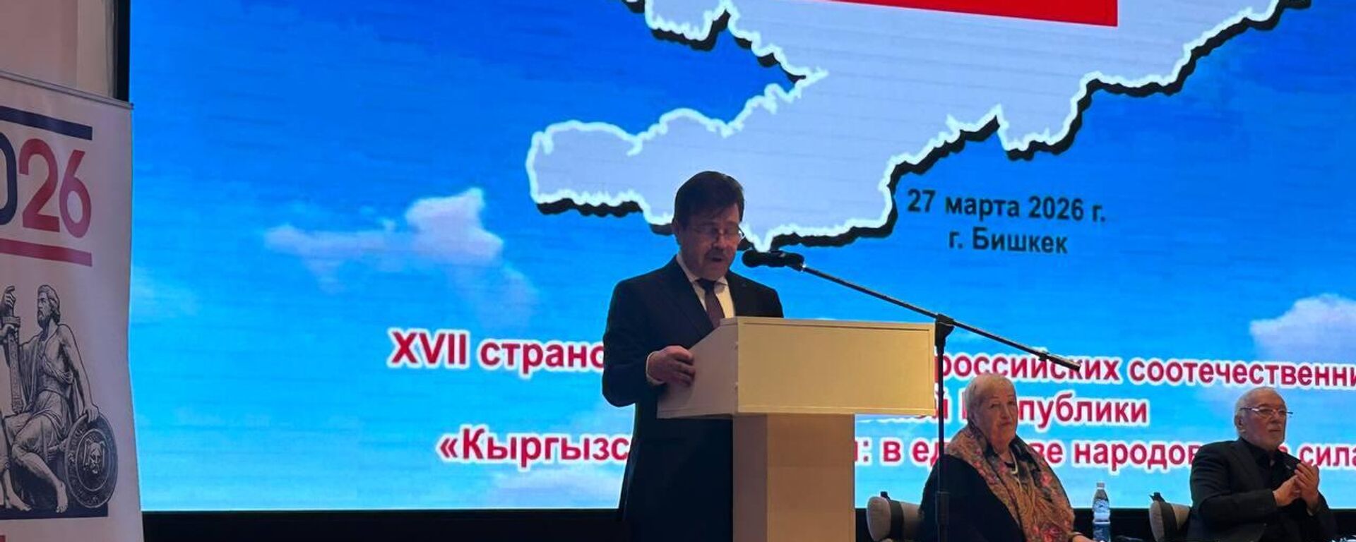 Посол России Сергей Вакунов на страновой конференции российских соотечественников в Бишкеке - Sputnik Кыргызстан, 1920, 27.03.2026