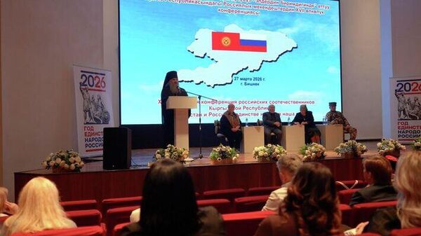 Кыргызстандагы россиялык мекендештердин конференциясы - Sputnik Кыргызстан