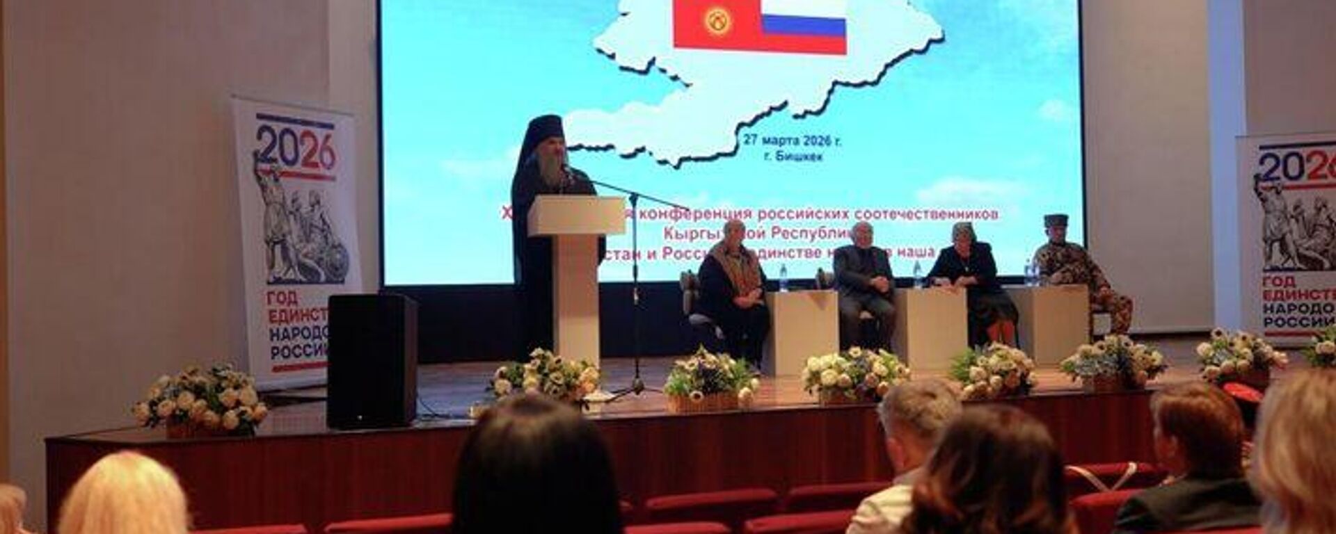 Кыргызстандагы россиялык мекендештердин конференциясы - Sputnik Кыргызстан, 1920, 27.03.2026