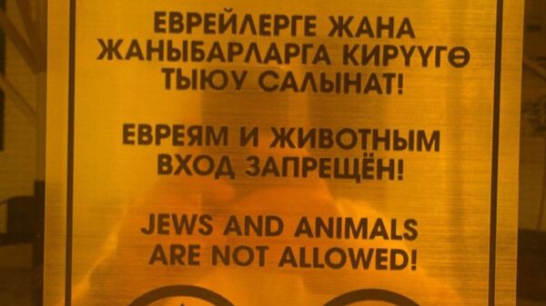 Оштун мейманканасындагы антисемиттик жазуу - Sputnik Кыргызстан