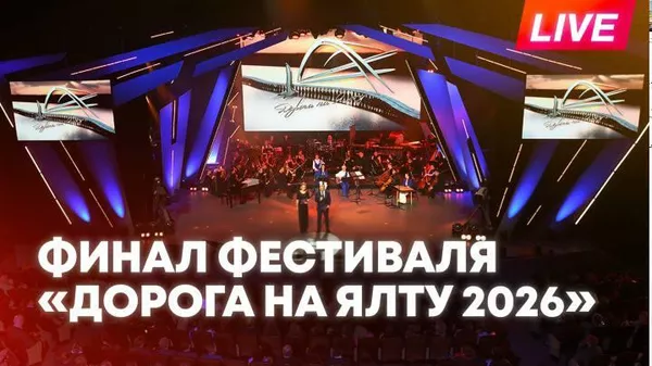 Музыкальный фестиваль Дорога на Ялту - Sputnik Кыргызстан