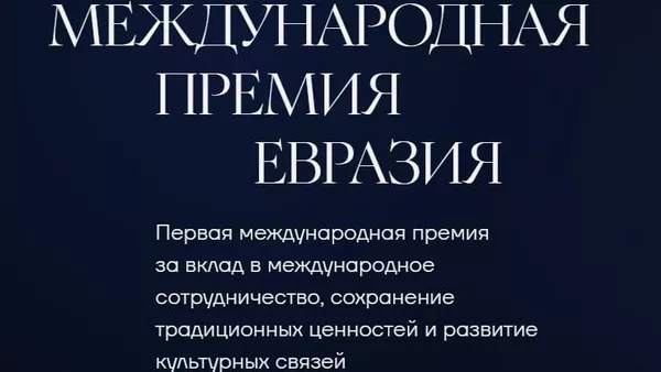 Начался прием заявок на премию Евразия - Sputnik Кыргызстан