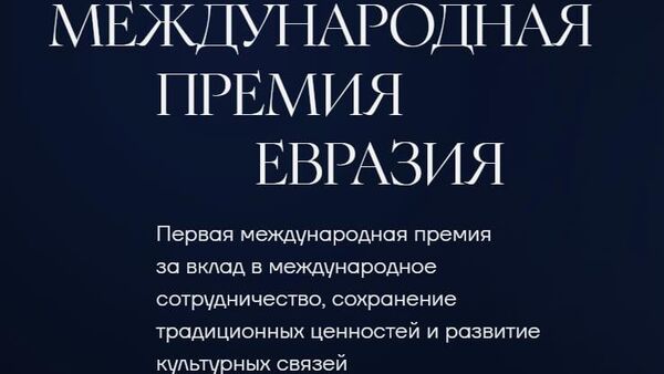 Начался прием заявок на премию Евразия - Sputnik Кыргызстан