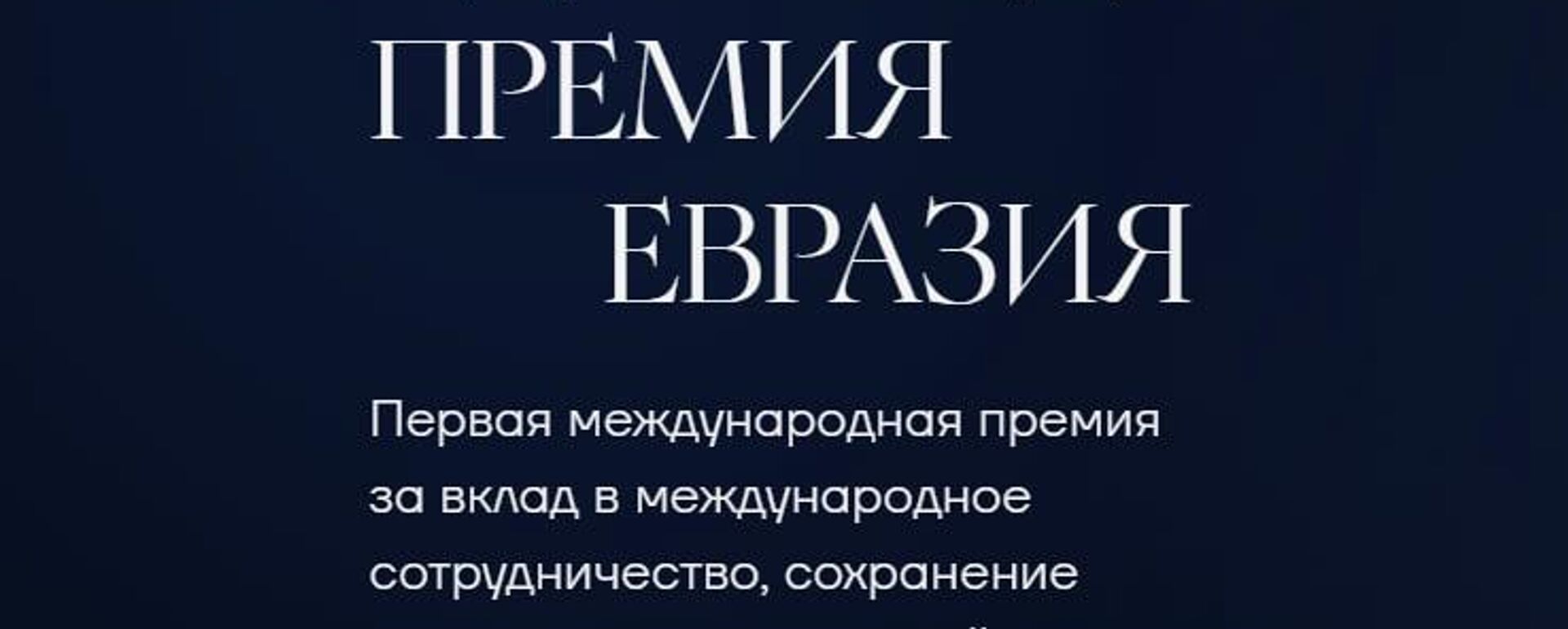 Начался прием заявок на премию Евразия - Sputnik Кыргызстан, 1920, 13.05.2026
