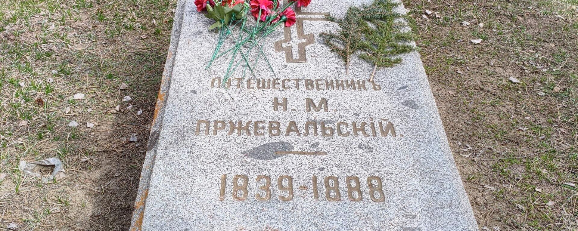 Могила Пржевальского На Иссык-Куле - Sputnik Кыргызстан, 1920, 18.05.2026