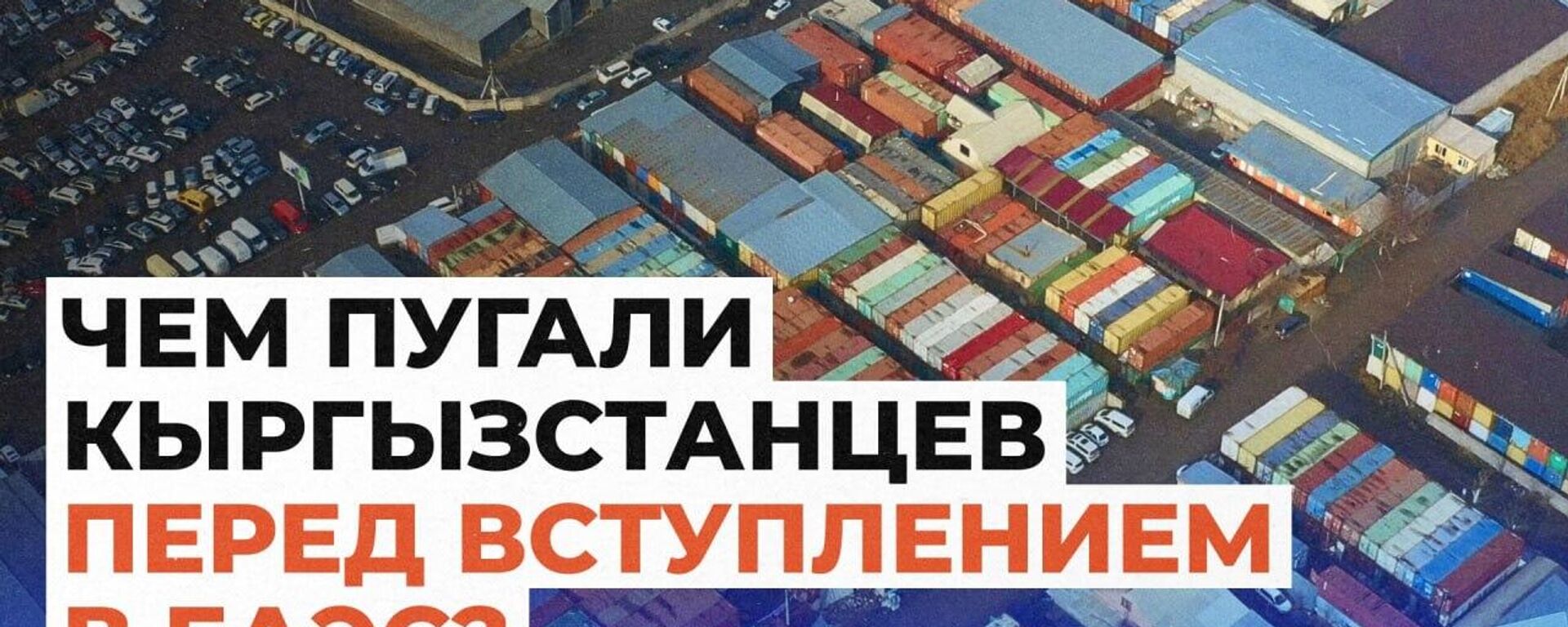 Чем пугали кыргызстанцев перед вступлением в ЕАЭС - Sputnik Кыргызстан, 1920, 29.05.2026