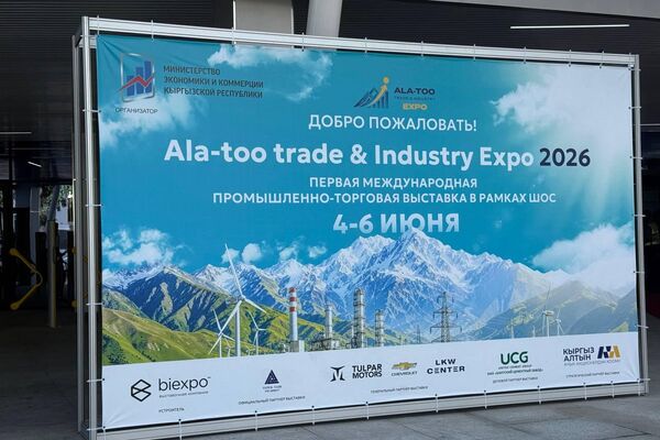 В Бишкеке открылась выставка Ala-Too Trade and Industry Expo 2026. - Sputnik Кыргызстан