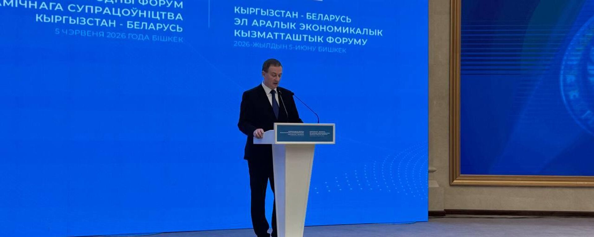 Премьер-министр Беларуси Александр Турчин на Кыргызско-белорусском бизнес-форуме в Бишкеке - Sputnik Кыргызстан, 1920, 05.06.2026