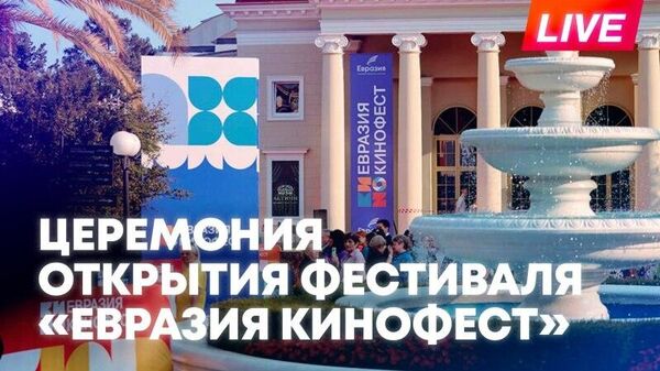 Сочидеги масштабдуу Евразия-Кинофест башталды. Түз алып берүү - Sputnik Кыргызстан