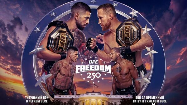 У Белого дома стартовал грандиозный турнир UFC - Sputnik Кыргызстан