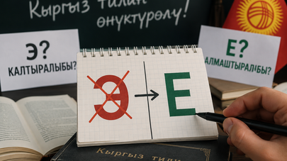  В Кыргызстане возникли споры после предложения заменить букву "э" на "е" в кыргызском языке