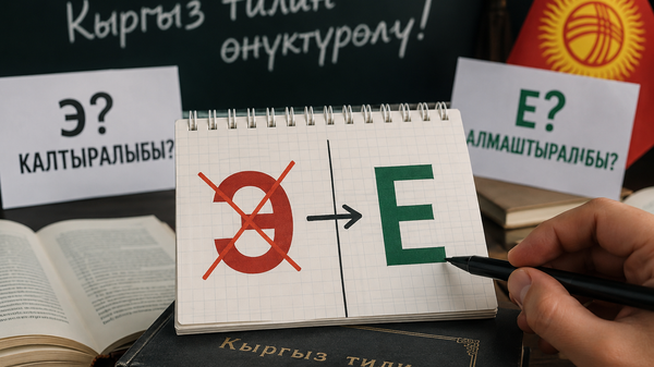  В Кыргызстане возникли споры после предложения заменить букву э на е в кыргызском языке - Sputnik Кыргызстан