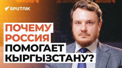 Почему Россия помогает Кыргызстану
