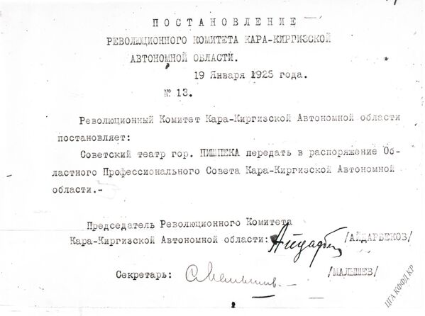 Кара-Кыргыз автоном облусунун Революциялык комитетинин Пишпек шаарындагы советтик театрды Кара-Кыргыз облустук адискөй кеңешине өткөрүп берүү тууралуу №13 токтому. 1925-жыл, 19-январь. - Sputnik Кыргызстан