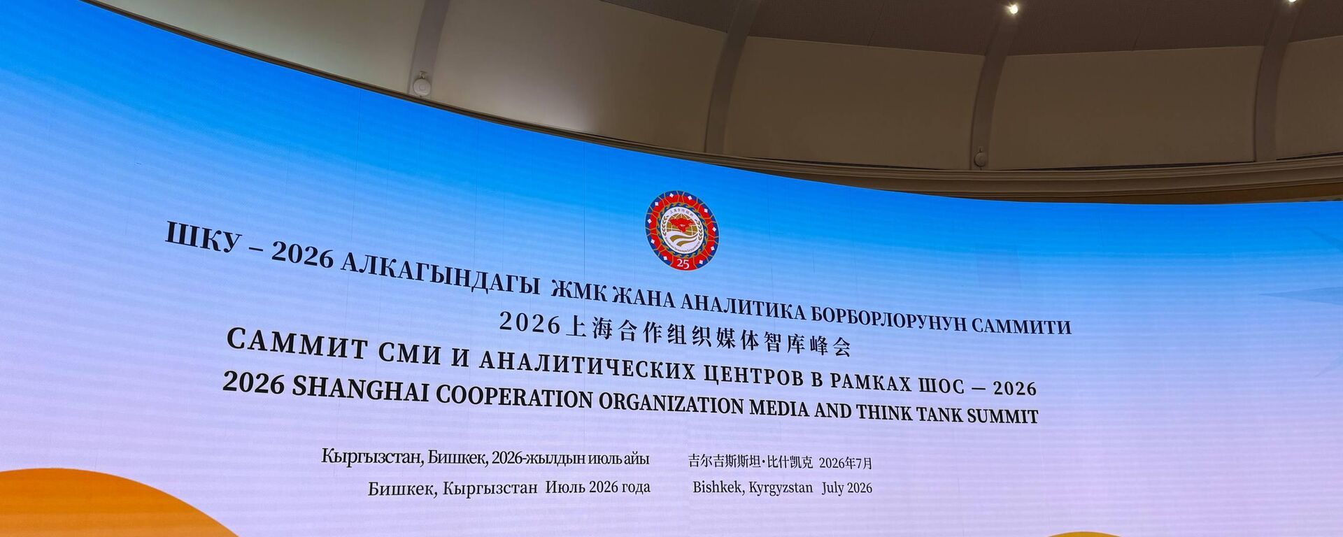 Шанхай кызматташтык уюмуна мүчө өлкөлөрдүн жалпыга маалымдоо каражаттары жана аналитикалык борборлорунун форуму  - Sputnik Кыргызстан, 1920, 27.07.2026