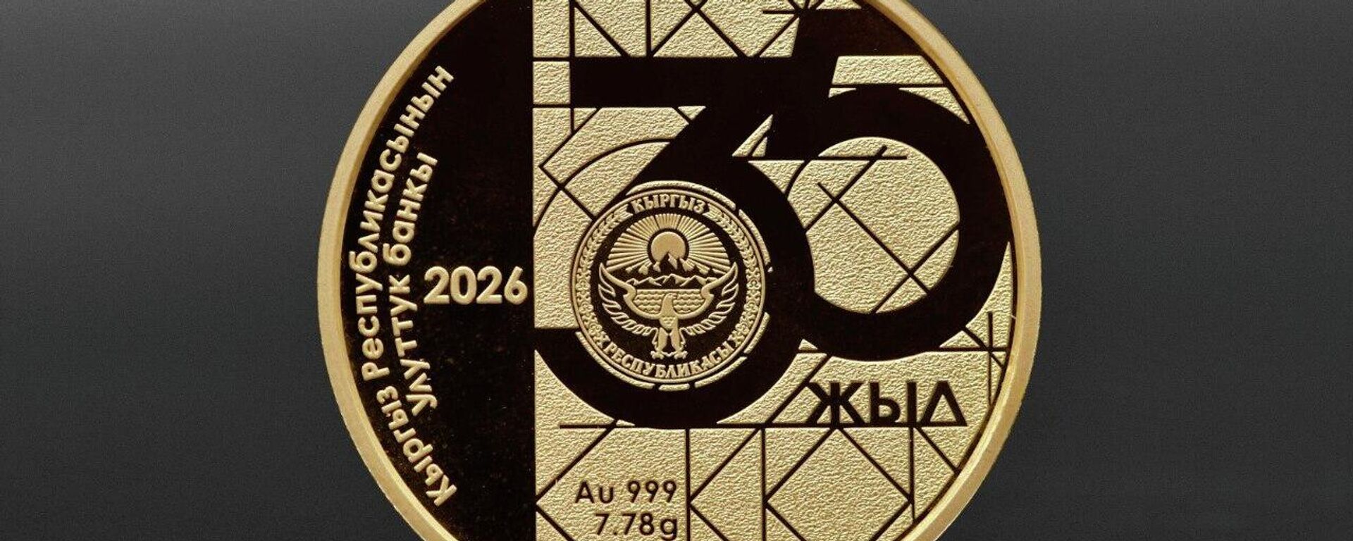 Золотая коллекционная монета - Sputnik Кыргызстан, 1920, 03.08.2026