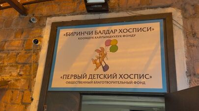 Первый детский хоспис в Бишкеке