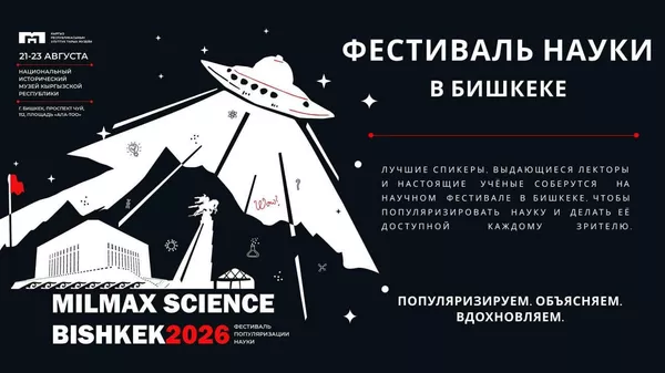 Афиша научно-популярного фестиваля Milmax Science Bishkek 2026 - Sputnik Кыргызстан