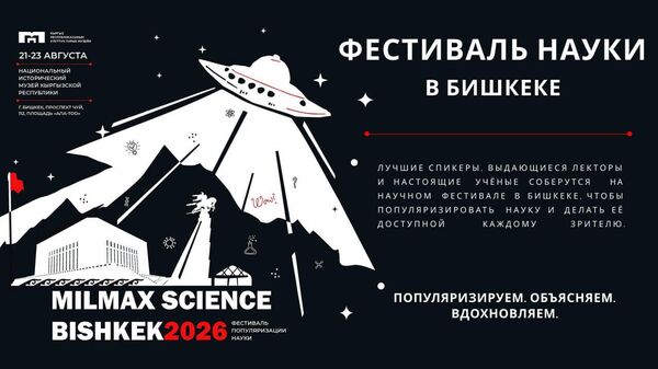 Афиша научно-популярного фестиваля Milmax Science Bishkek 2026 - Sputnik Кыргызстан