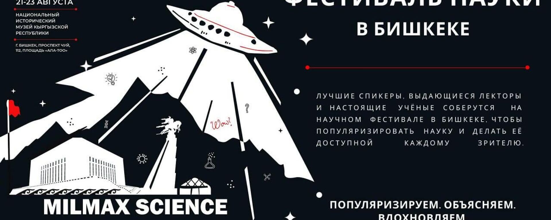 Афиша научно-популярного фестиваля Milmax Science Bishkek 2026 - Sputnik Кыргызстан, 1920, 11.08.2026