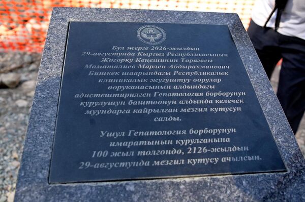 Торага Жогорку Кенешга Марлен Маматалиев принял участие в церемонии закладки капсулы под строительство Гепатологического центра - Sputnik Кыргызстан