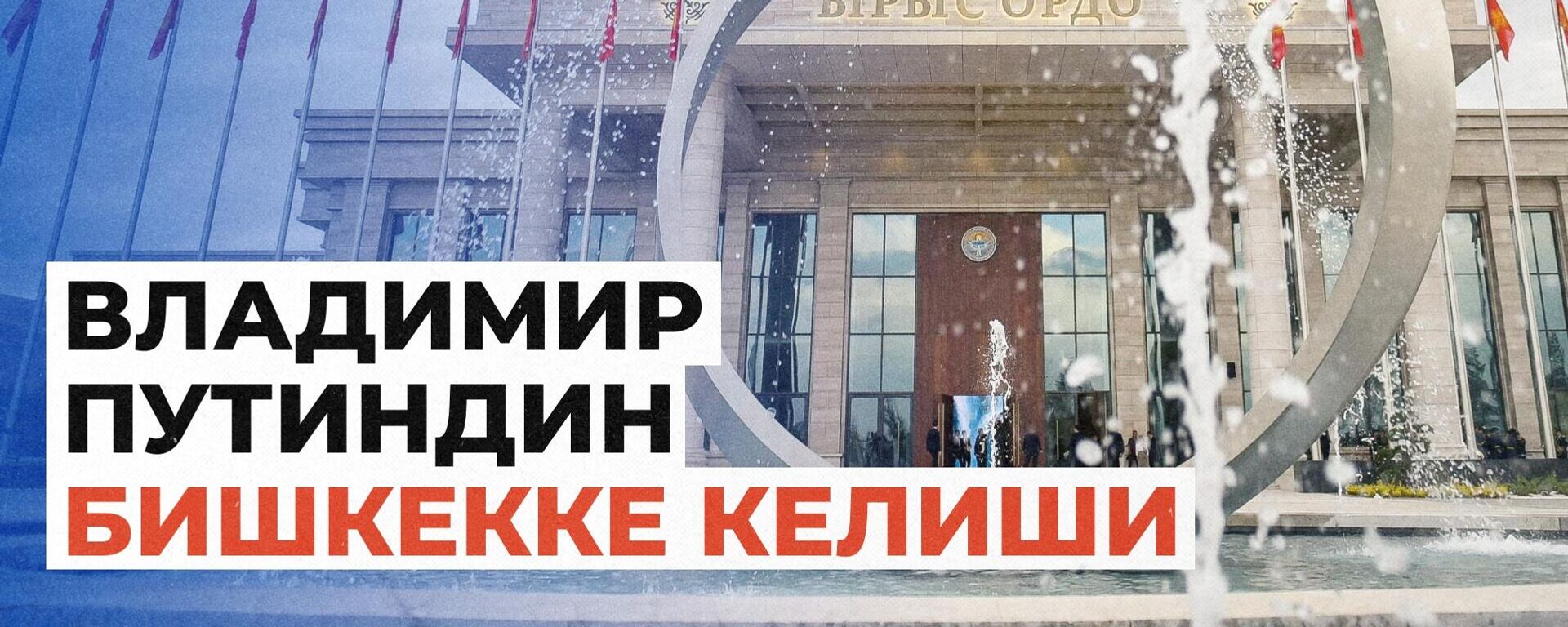Владимир Путин Бишкекке иш сапары менен келди  - Sputnik Кыргызстан, 1920, 31.08.2026