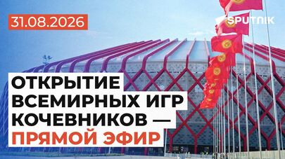 Открытие Всемирных игр кочевников — прямая трансляция