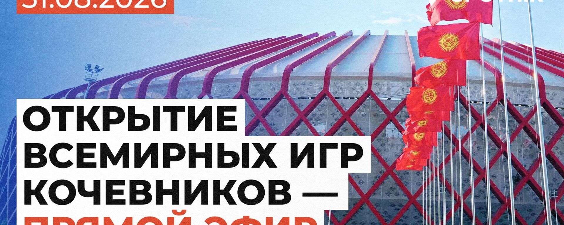 Открытие Всемирных игр кочевников — прямая трансляция - Sputnik Кыргызстан, 1920, 31.08.2026