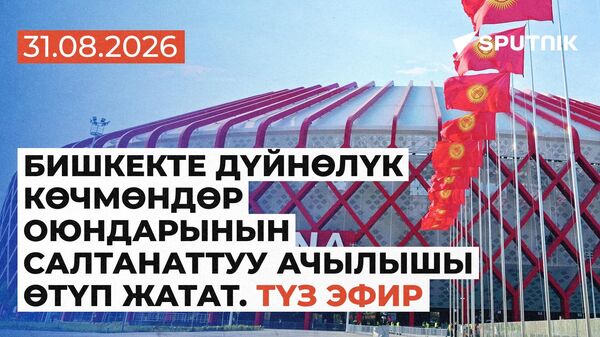 Дүйнөлүк көчмөндөр оюндарынын ачылыш аземи. Түз эфир - Sputnik Кыргызстан