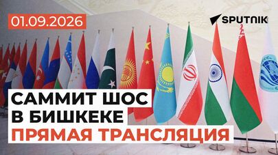 Саммит ШОС в Бишкеке