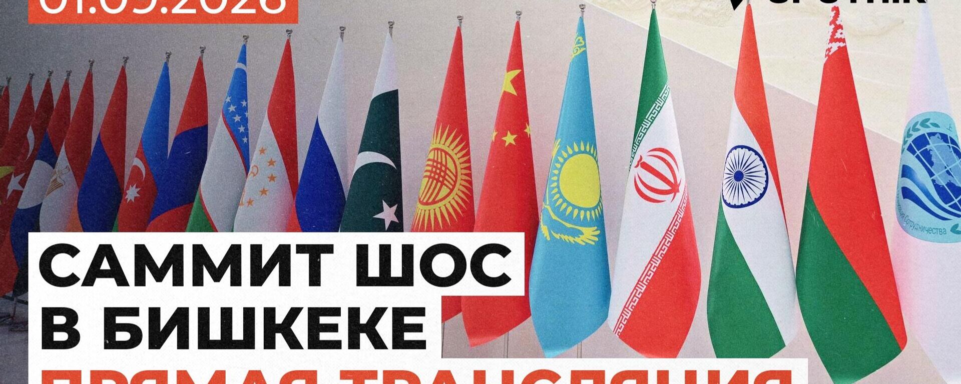 Саммит ШОС в Бишкеке - Sputnik Кыргызстан, 1920, 01.09.2026