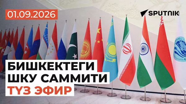 Бишкектеги ШКУ саммити - Sputnik Кыргызстан