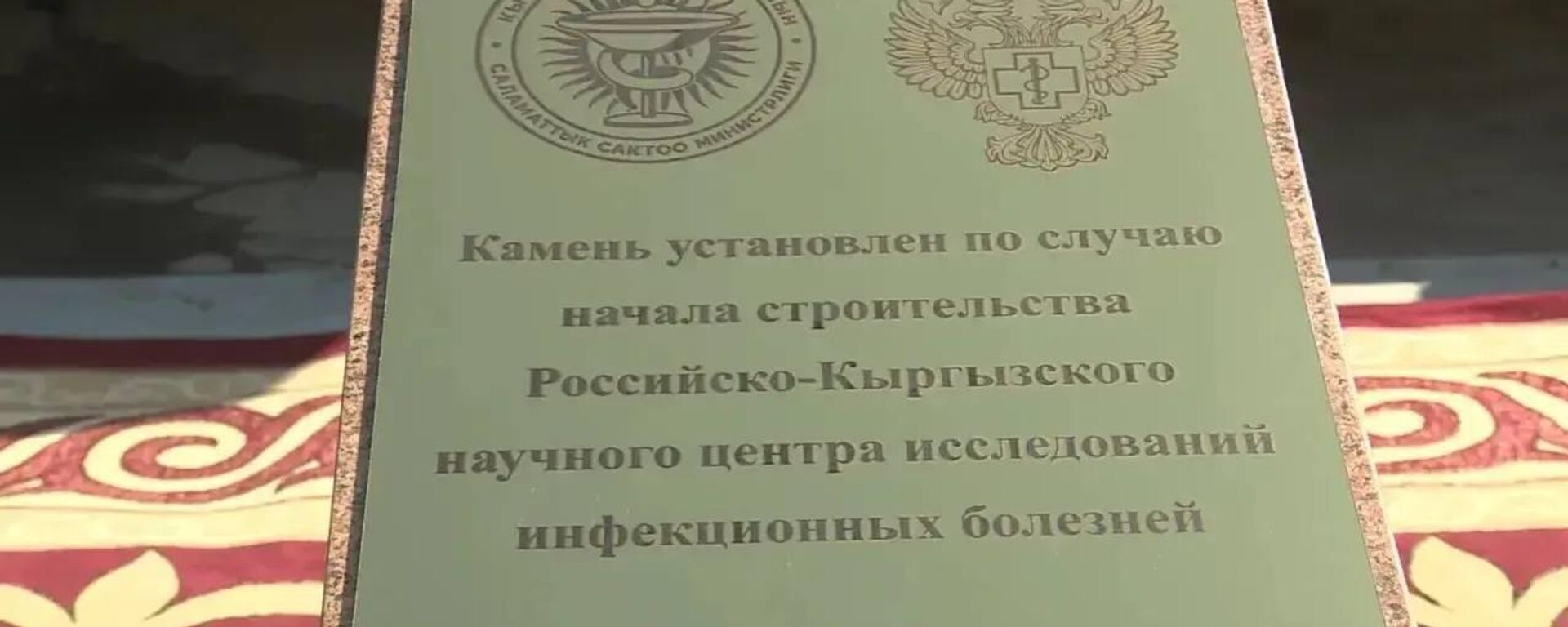  Бишкекте инфекциялык ооруларды изилдөөчү Россия-Кыргыз илимий борборунун курулушу башталды - Sputnik Кыргызстан, 1920, 02.09.2026