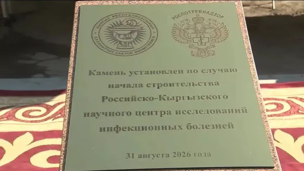  Бишкекте инфекциялык ооруларды изилдөөчү Россия-Кыргыз илимий борборунун курулушу башталды - Sputnik Кыргызстан