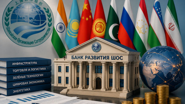 Инициатива создания Банка развития ШОС - Sputnik Кыргызстан