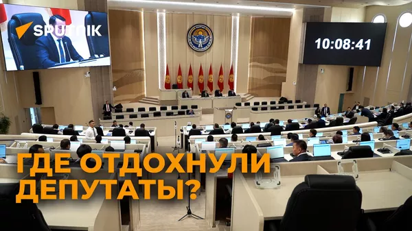 Депутаты рассказали, где отдохнули - Sputnik Кыргызстан