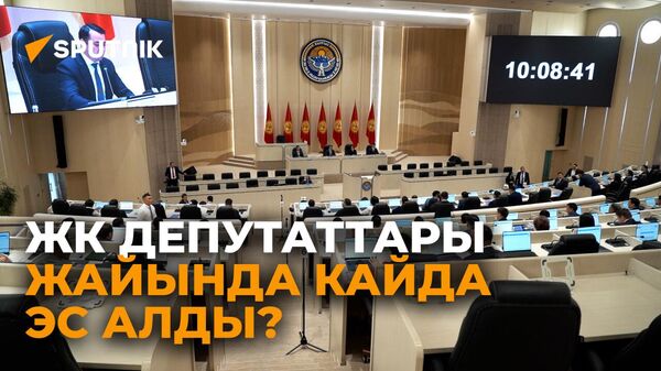 ЖК депутаттары жайкы эс алуусун кандай өткөрүштү? - Sputnik Кыргызстан
