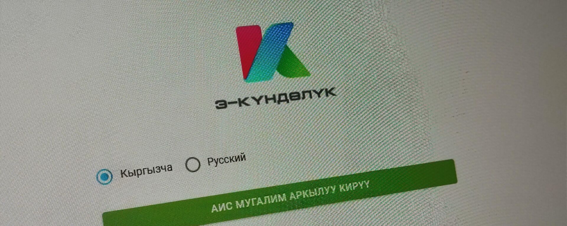 Скриншот стартовой страницы сайта kundoluk.edu.gov.kg - Sputnik Кыргызстан, 1920, 10.09.2026