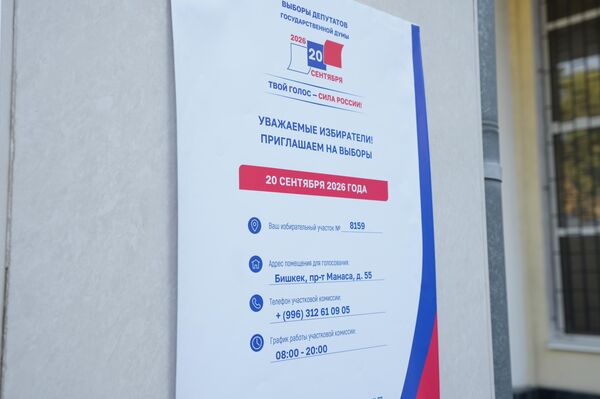 Кыргызстанда Россиянын Мамлекеттик Думасына шайлоого карата төрт добуш берүү участогу ачылды. - Sputnik Кыргызстан