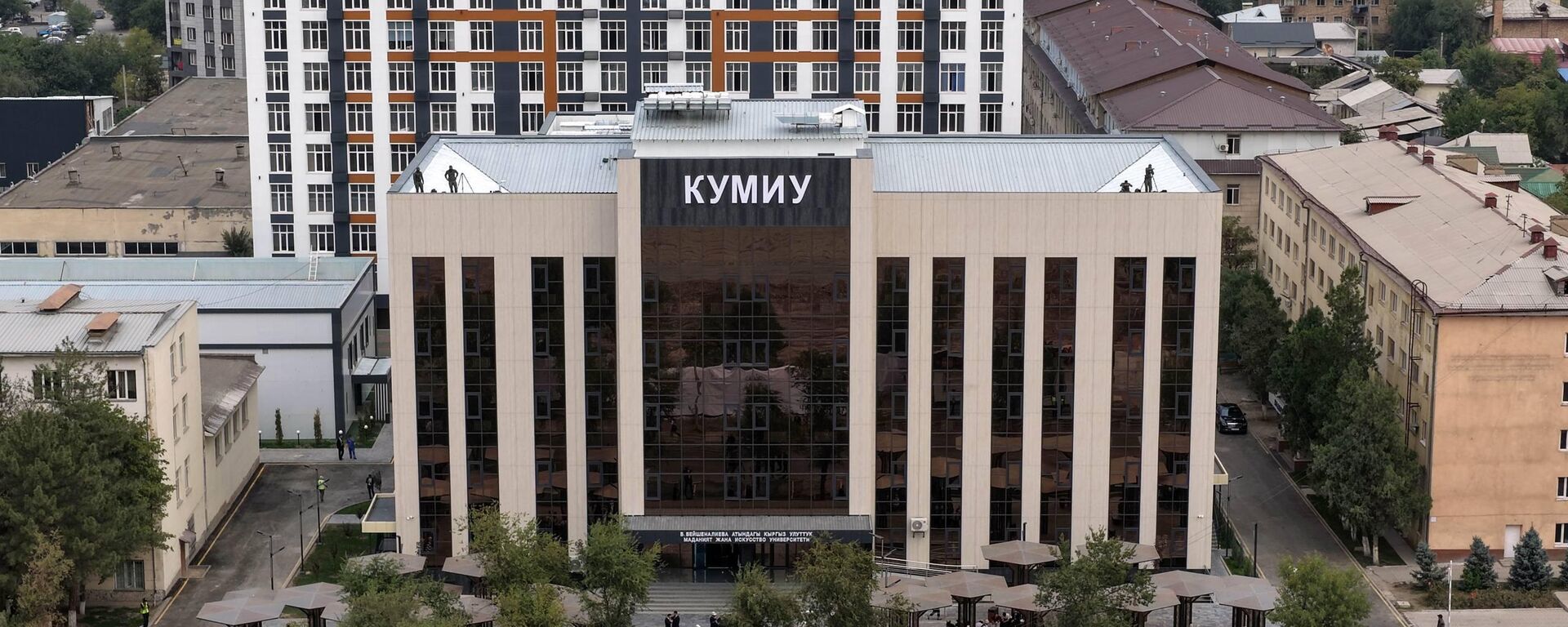 Новый учебный корпус открылся в Кыргызском национальном университета культуры и искусств - Sputnik Кыргызстан, 1920, 26.09.2026