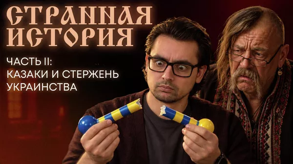 Стержень украинства: как украинские учебники оболгали казаков? Странная история № 2 - Sputnik Кыргызстан