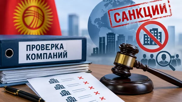 Закрытие компаний из-за санкционных рисков в КР - Sputnik Кыргызстан