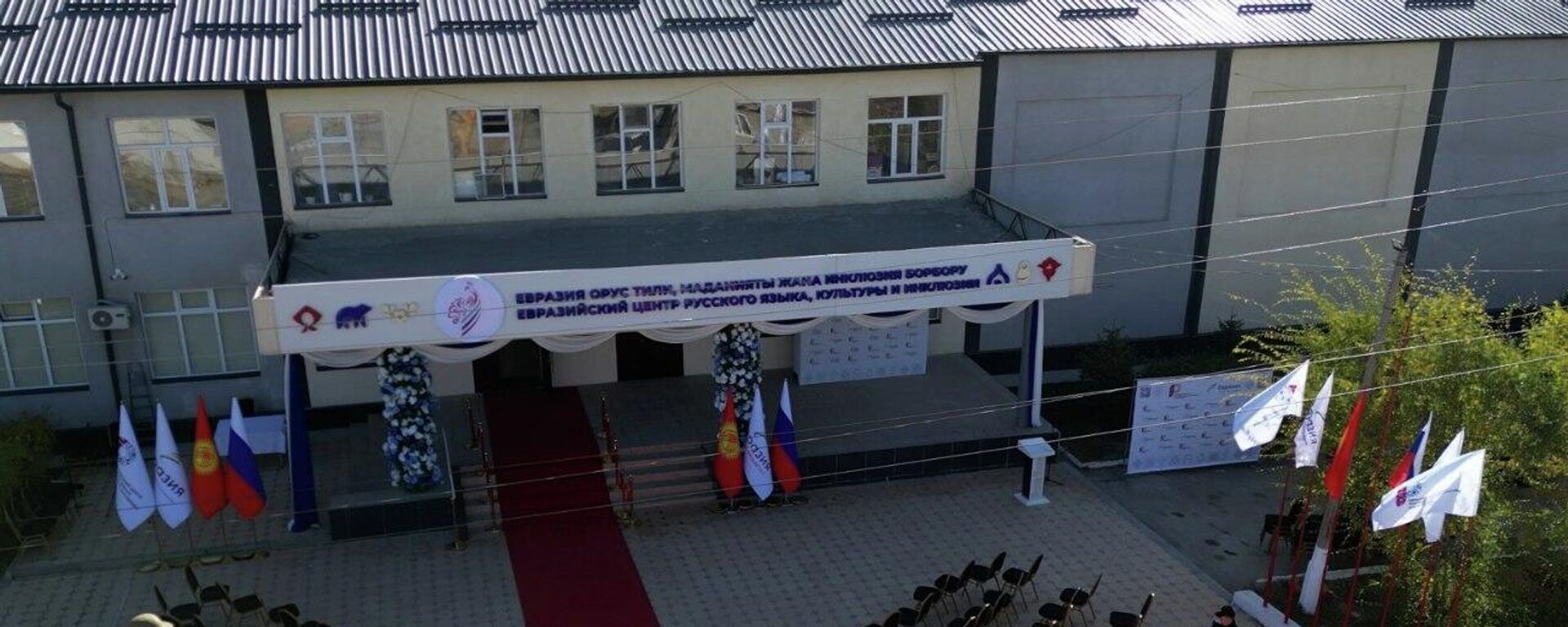 Нарында Орус тили, маданияты жана инклюзия боюнча евразиялык борбор ачылды Нарында Орус тили, маданияты жана инклюзия боюнча евразиялык борбор ачылды - Sputnik Кыргызстан, 1920, 20.10.2026