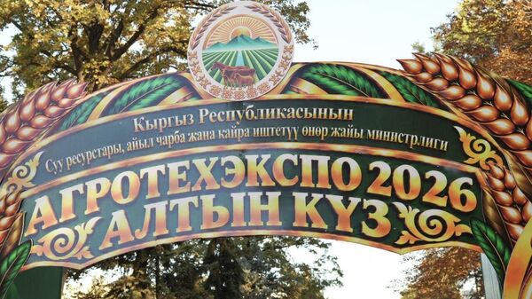 В Бишкеке стартовала международная агропромышленная выставка АгроТехЭкспо – 2026 и республиканская ярмарка Алтын күз - Sputnik Кыргызстан