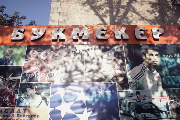 Букмекердик кеңселер менен тотолизаторлордун ишмердүүлүгүнө тыюу салынды - Sputnik Кыргызстан