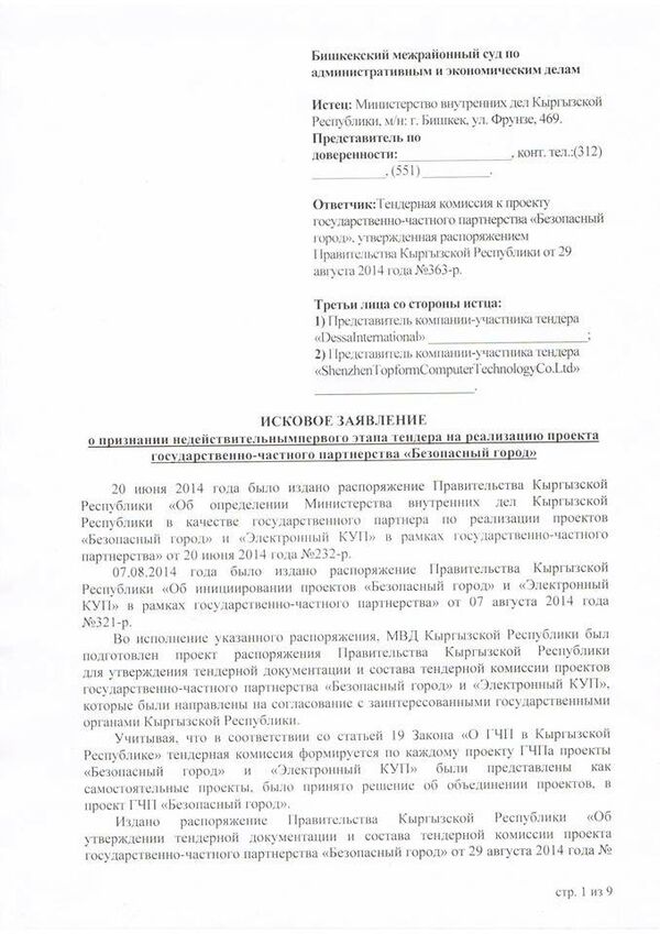 Проект искового заявления к тендерной комиссии по ГЧП Безопасный город - Sputnik Кыргызстан