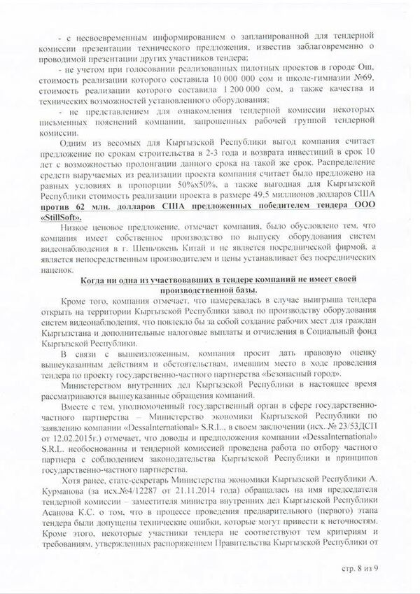 Проект искового заявления к тендерной комиссии по ГЧП Безопасный город - Sputnik Кыргызстан