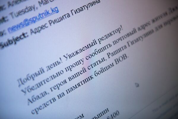 Письмо читателя Sputnik.kg с просьбой дать адрес Рашита Гизатулина - Sputnik Кыргызстан