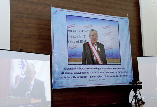 Конференция «Ишенбай Абдуразаков: мыслитель, дипломат, личность» - Sputnik Кыргызстан