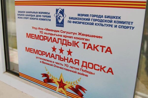 Чокуга коюлган мемориалдык такта - Sputnik Кыргызстан